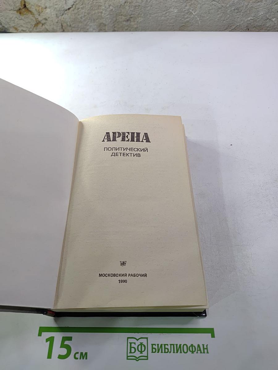 Арена. Политический детектив