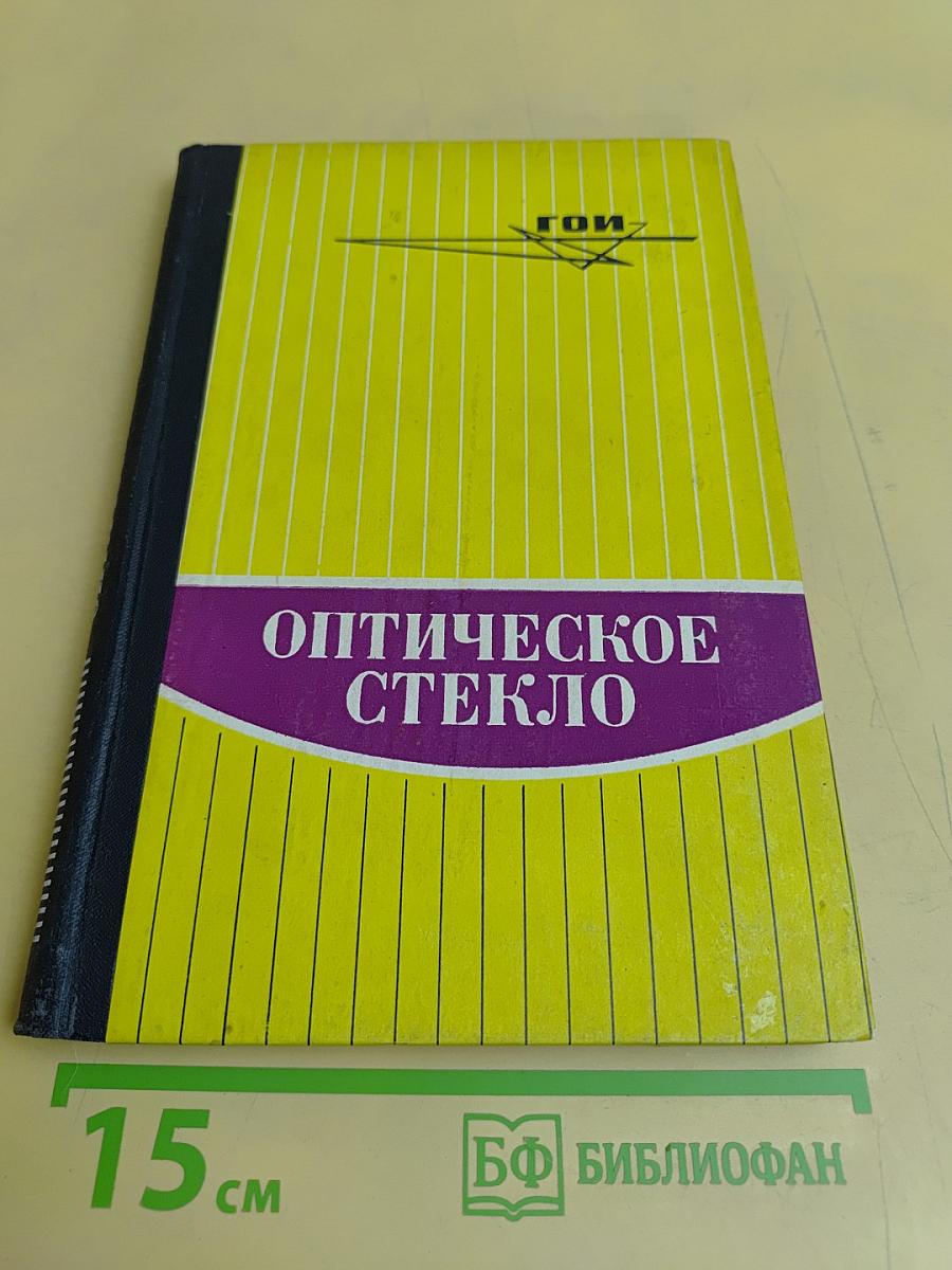 Оптическое стекло