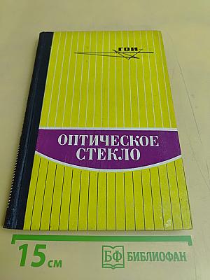 Оптическое стекло