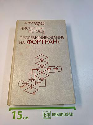 Численные методы и программирование на Фортране