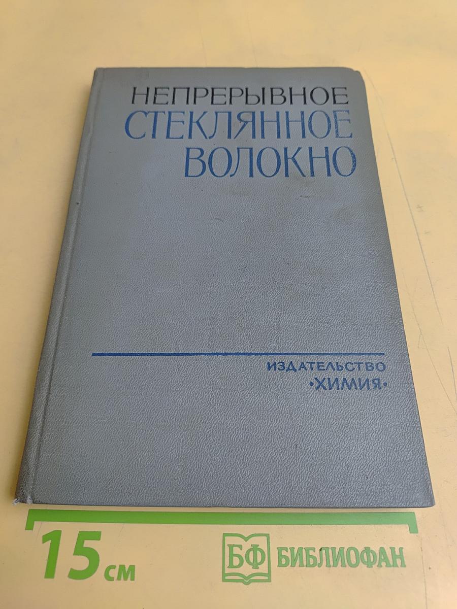 Непрерывное стеклянное волокно. Основы технологии и свойства