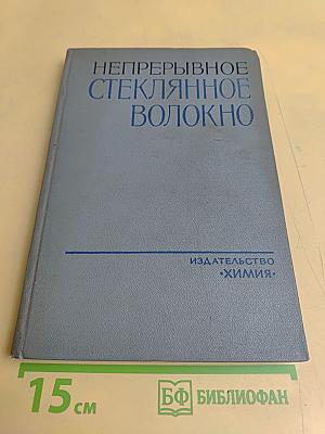 Непрерывное стеклянное волокно. Основы технологии и свойства