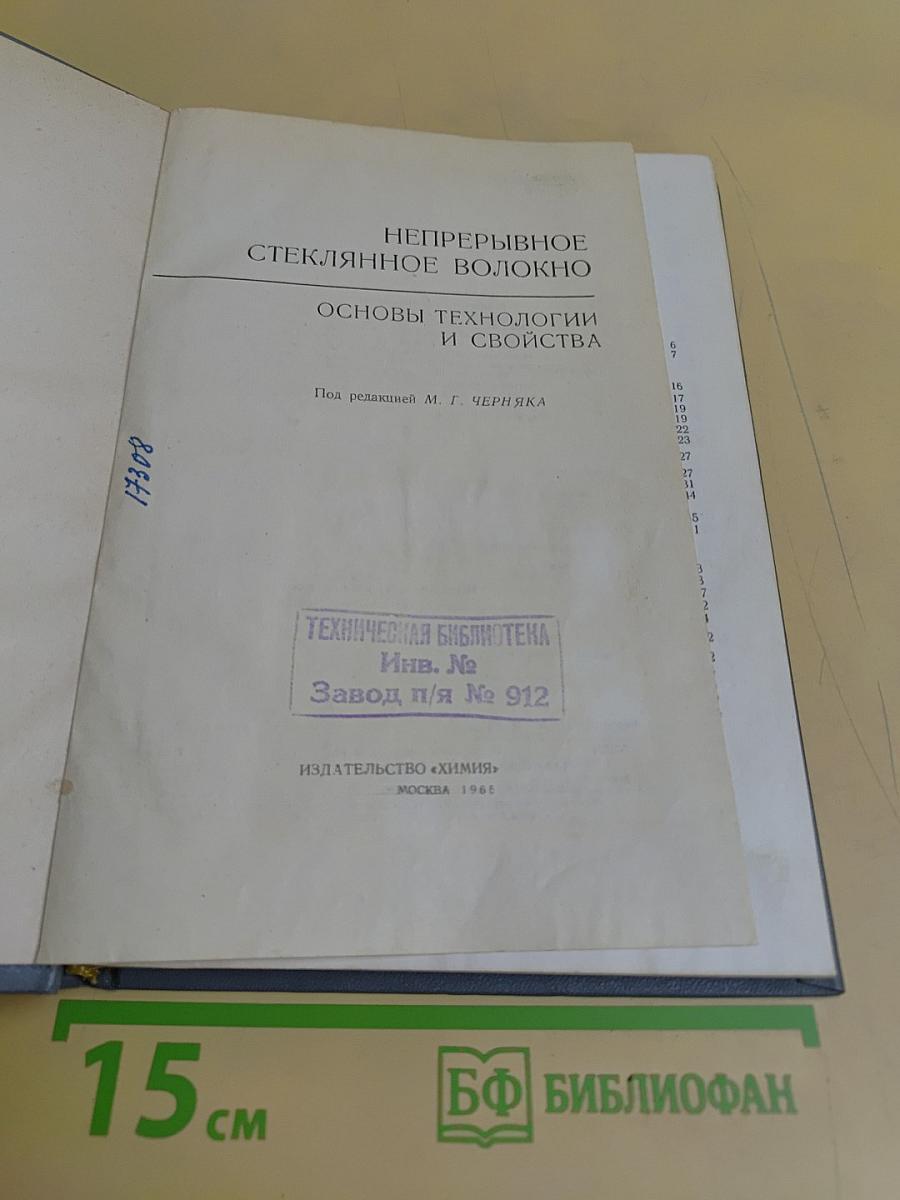 Непрерывное стеклянное волокно. Основы технологии и свойства