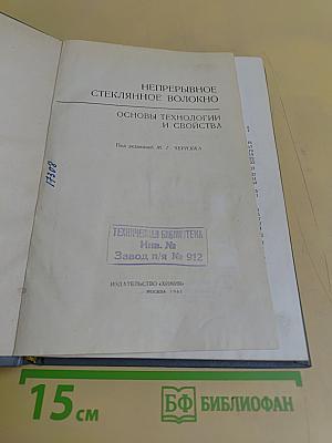 Непрерывное стеклянное волокно. Основы технологии и свойства