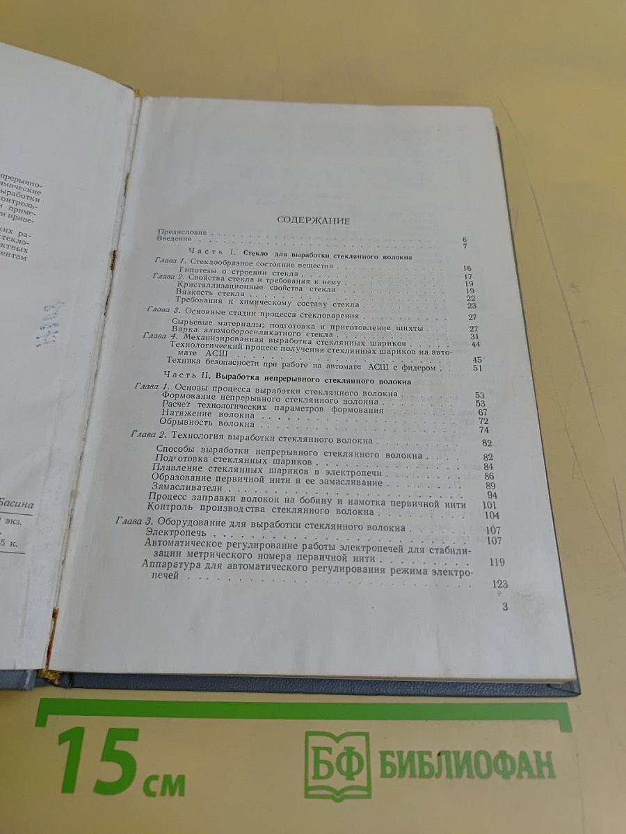 Непрерывное стеклянное волокно. Основы технологии и свойства