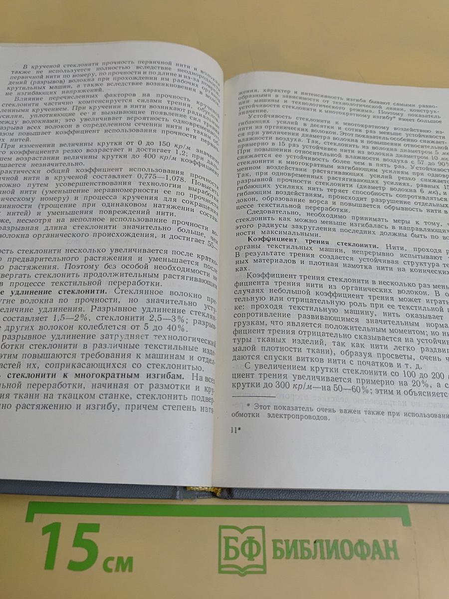 Непрерывное стеклянное волокно. Основы технологии и свойства