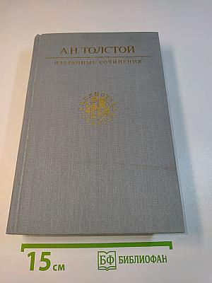 Избранные сочинения
