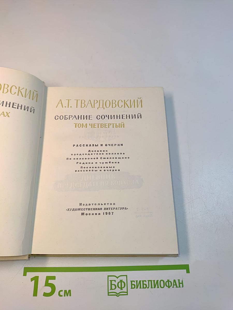 Собрание сочинений. Том четвертый