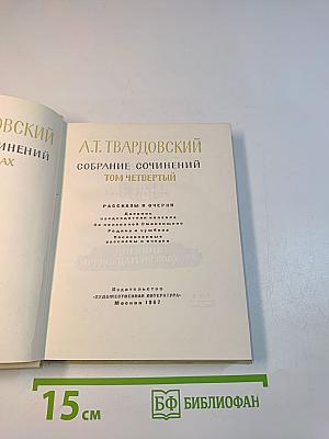 Собрание сочинений. Том четвертый