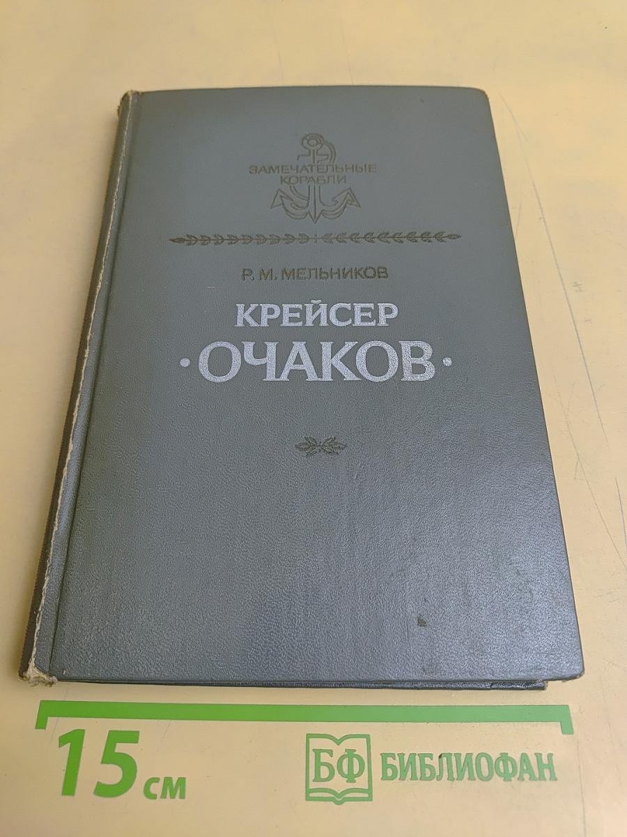 Крейсер «Очаков»