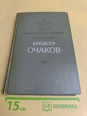 Крейсер «Очаков»