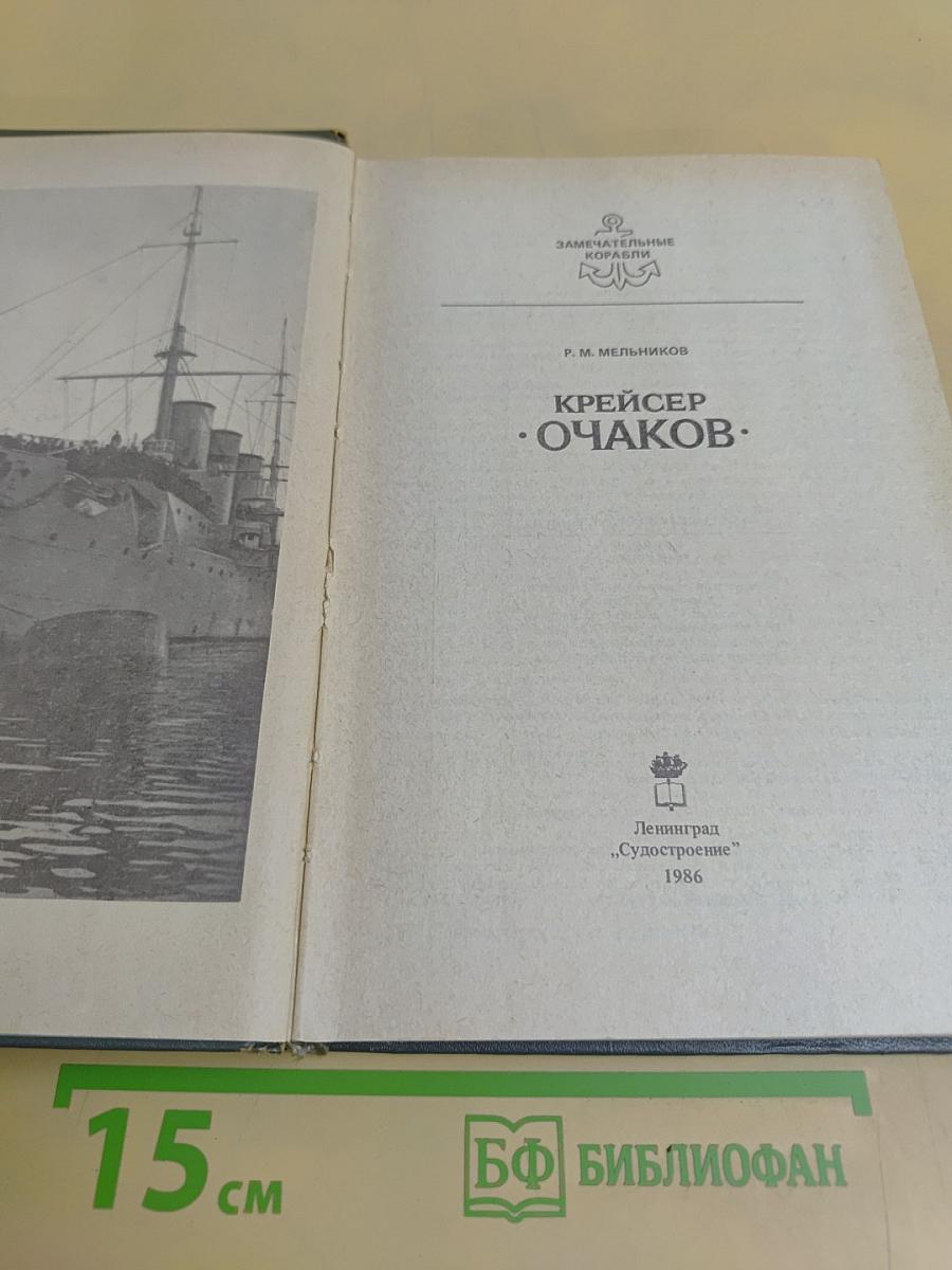 Крейсер «Очаков»