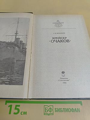 Крейсер «Очаков»