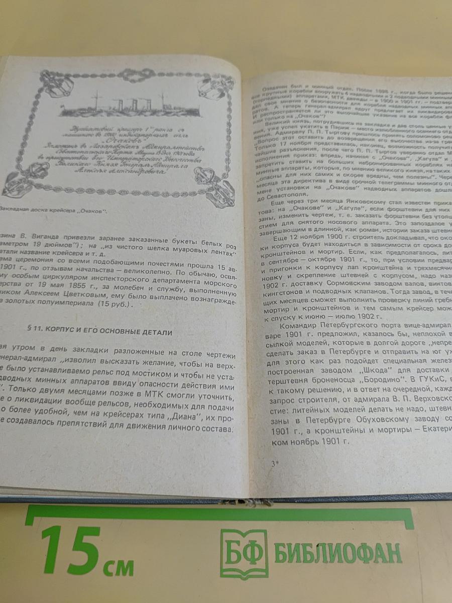 Крейсер «Очаков»