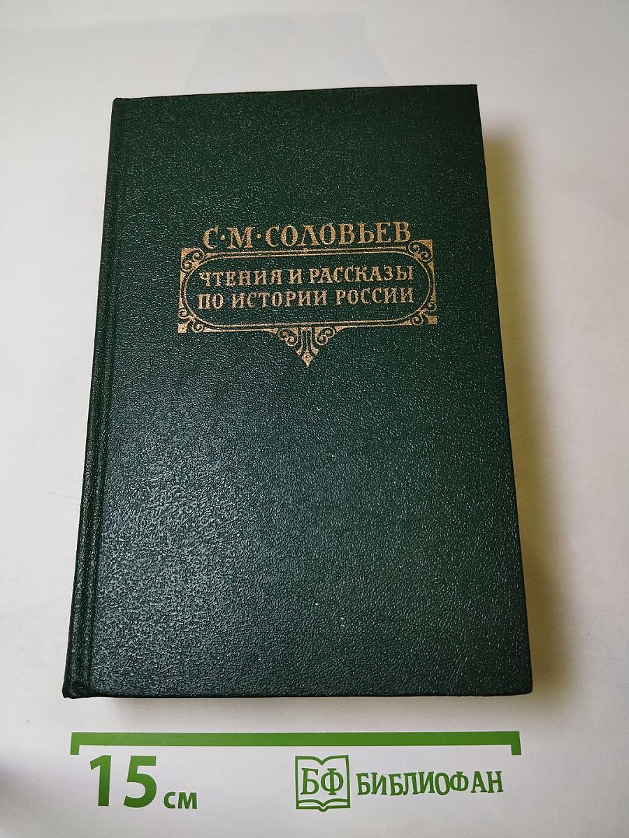 Чтения и рассказы по истории России