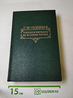 Чтения и рассказы по истории России