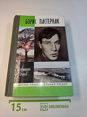 Борис Пастернак
