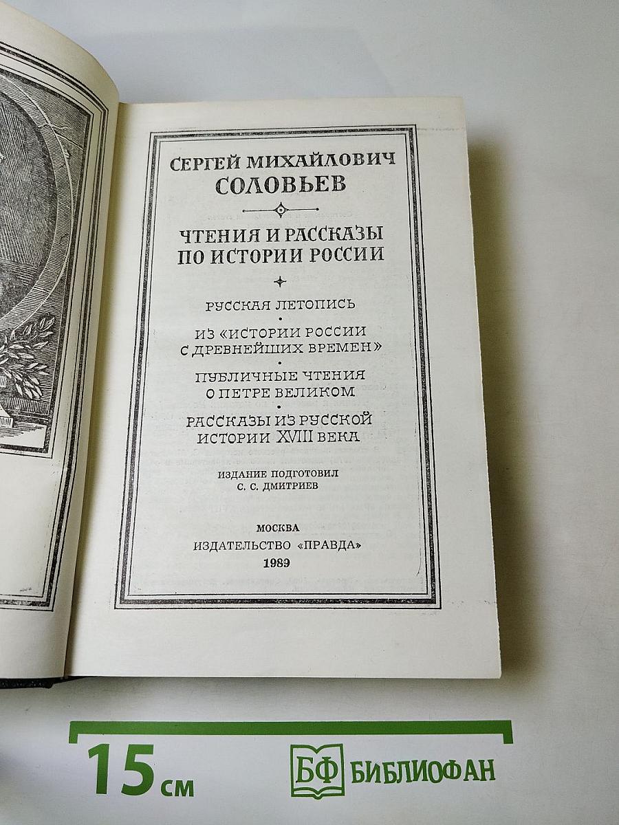 Чтения и рассказы по истории России