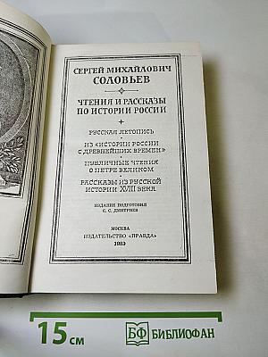 Чтения и рассказы по истории России