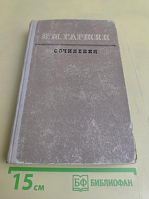 Сочинения