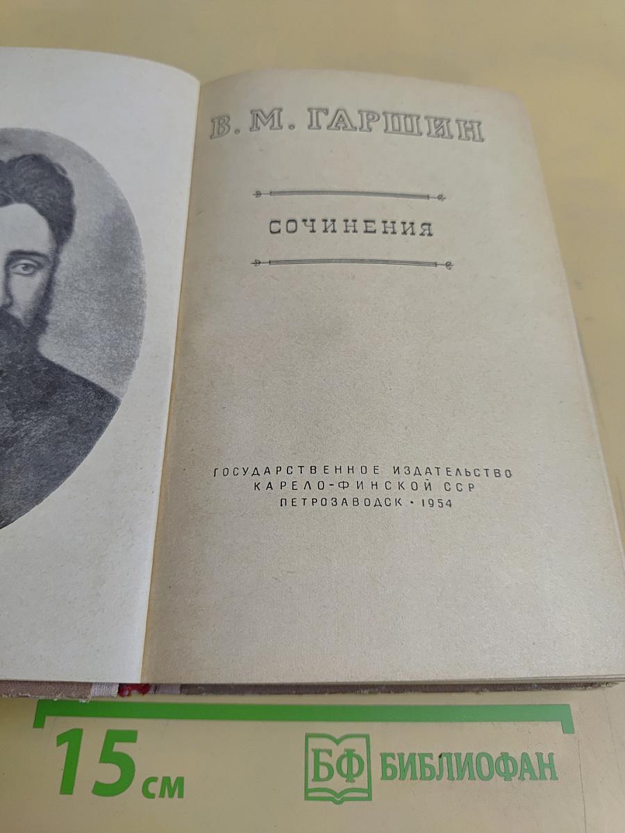 Сочинения
