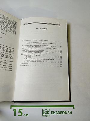 Чтения и рассказы по истории России
