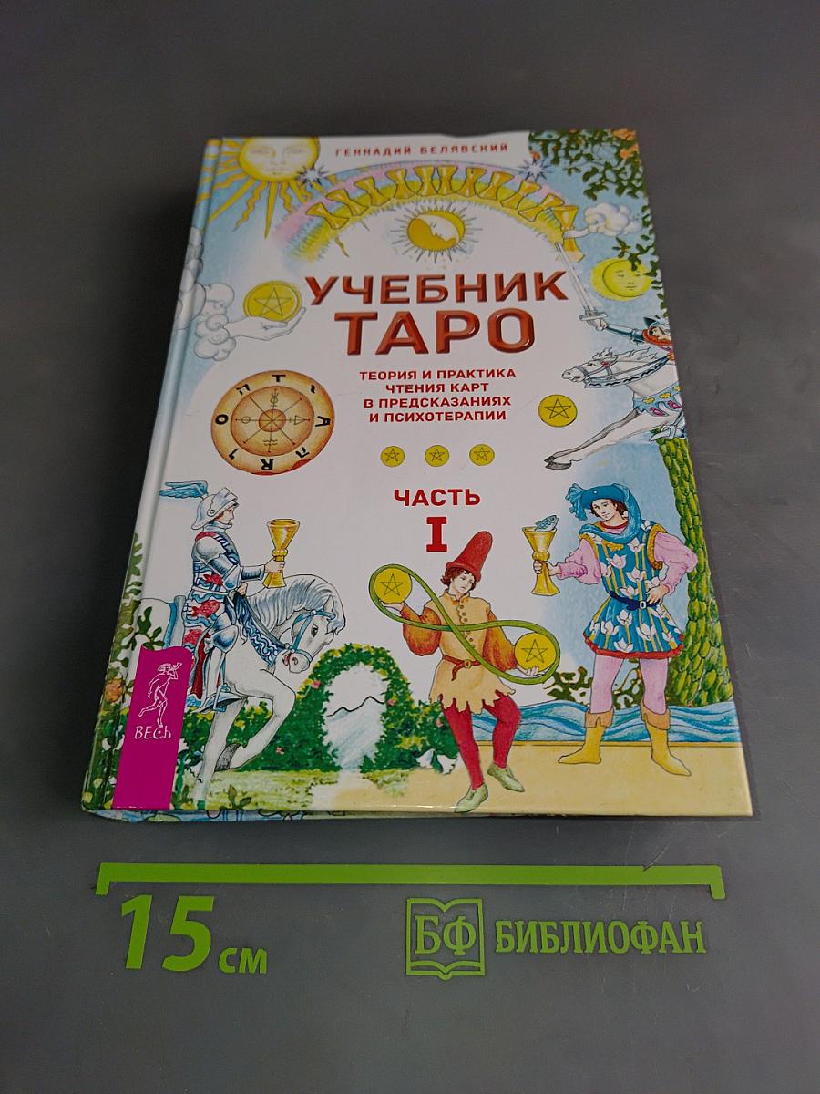 Учебник Таро. Теория и практика чтения карт в предсказаниях и психотерапии. Часть 1