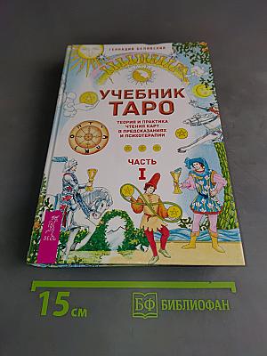 Учебник Таро. Теория и практика чтения карт в предсказаниях и психотерапии. Часть 1
