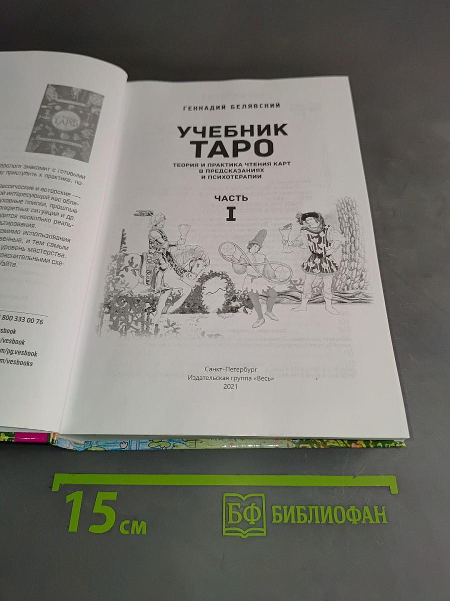 Учебник Таро. Теория и практика чтения карт в предсказаниях и психотерапии. Часть 1