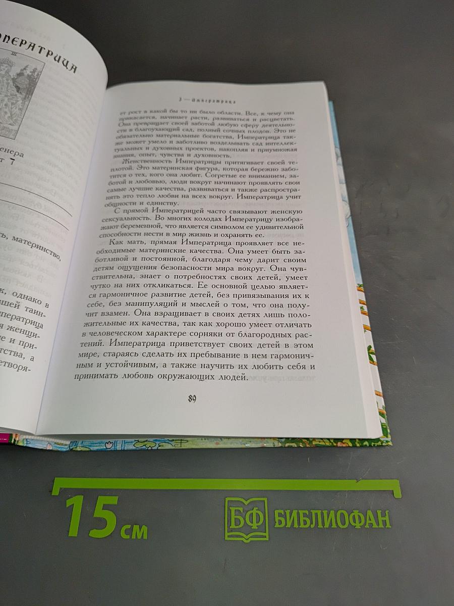 Учебник Таро. Теория и практика чтения карт в предсказаниях и психотерапии. Часть 1