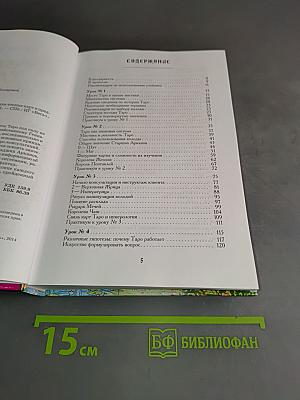 Учебник Таро. Теория и практика чтения карт в предсказаниях и психотерапии. Часть 1