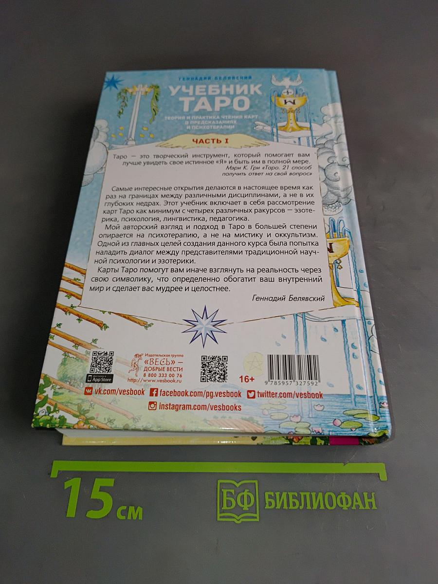 Учебник Таро. Теория и практика чтения карт в предсказаниях и психотерапии. Часть 1
