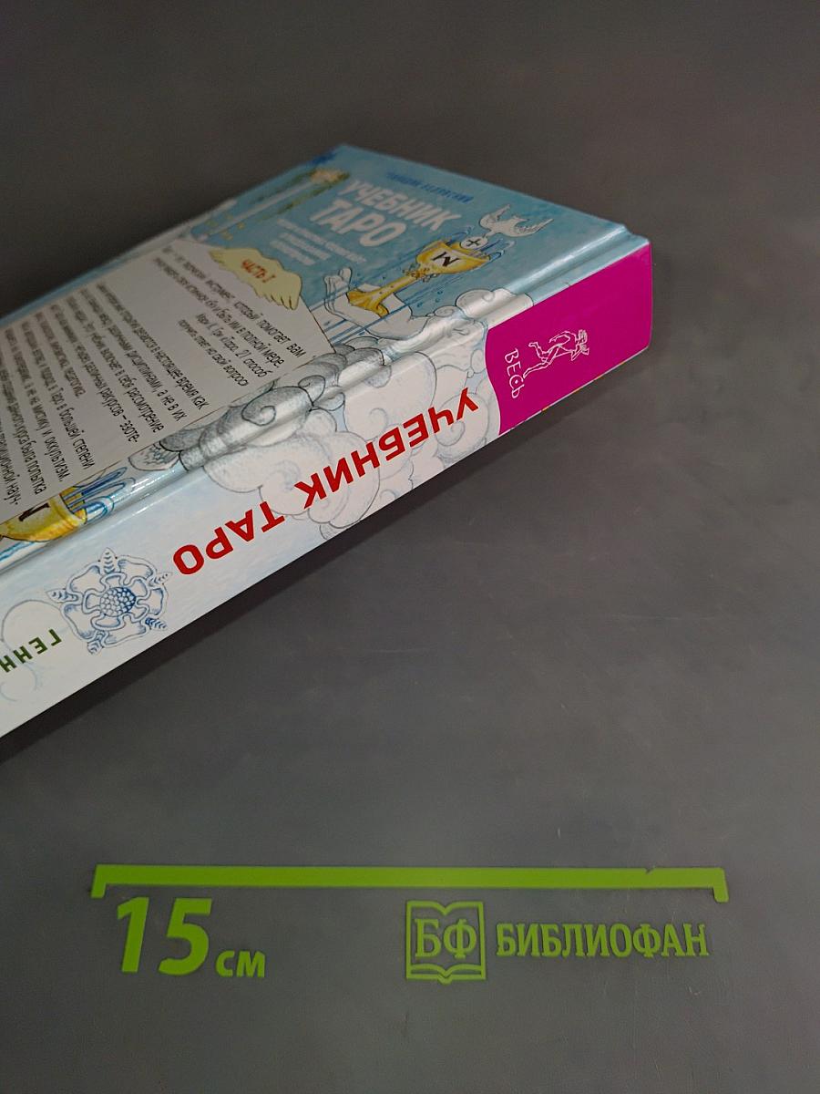 Учебник Таро. Теория и практика чтения карт в предсказаниях и психотерапии. Часть 1