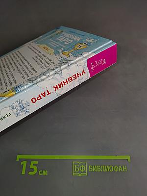 Учебник Таро. Теория и практика чтения карт в предсказаниях и психотерапии. Часть 1