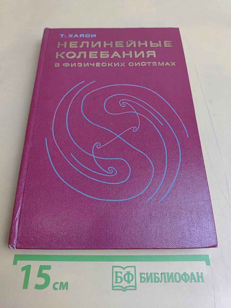 Нелинейные колебания в физических системах