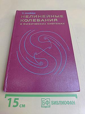 Нелинейные колебания в физических системах