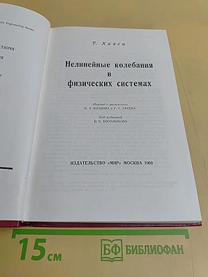 Нелинейные колебания в физических системах