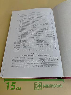 Нелинейные колебания в физических системах