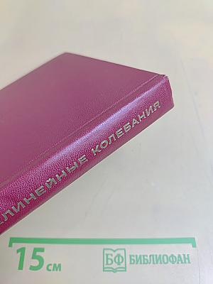 Нелинейные колебания в физических системах