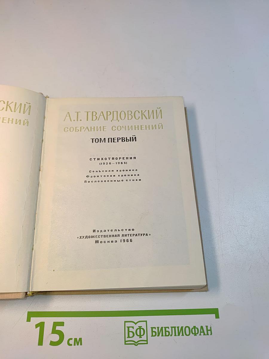 Собрание сочинений. Том первый