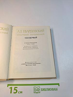 Собрание сочинений. Том первый