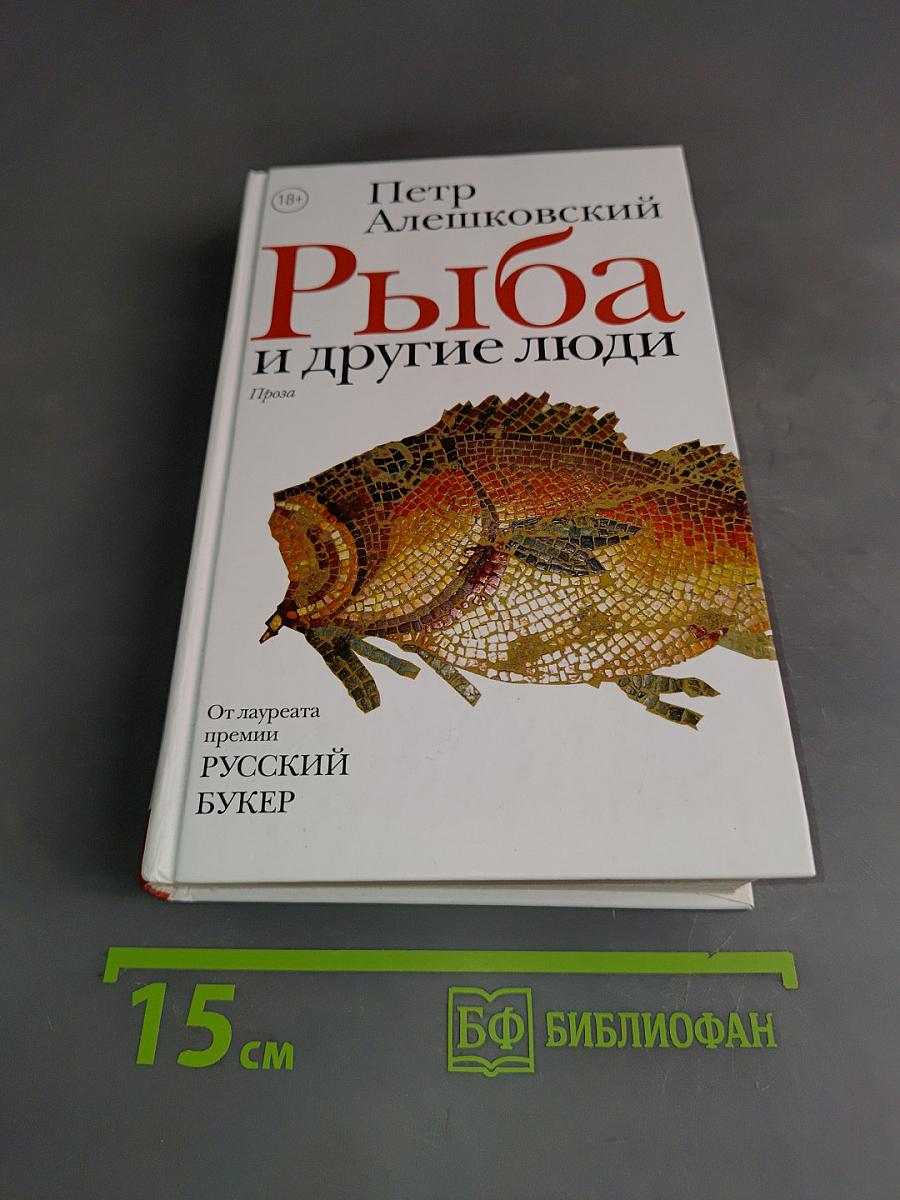 Рыба и другие люди
