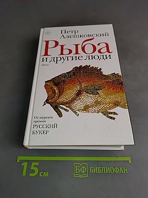 Рыба и другие люди