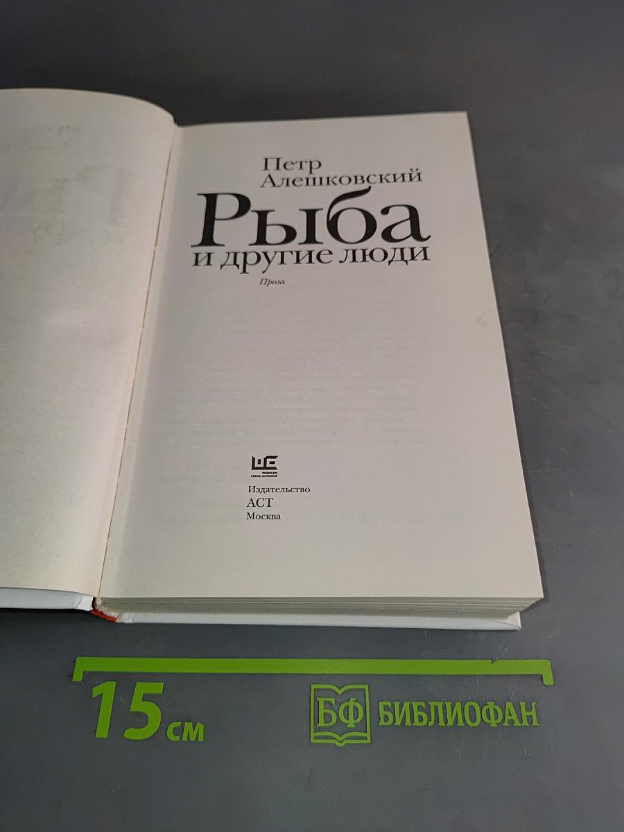 Рыба и другие люди