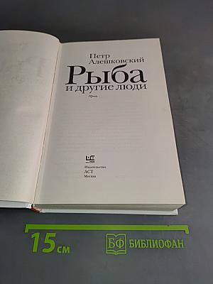 Рыба и другие люди