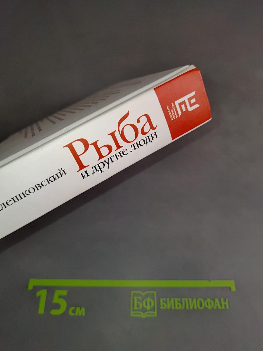 Рыба и другие люди