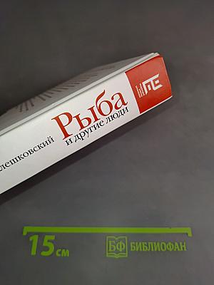 Рыба и другие люди