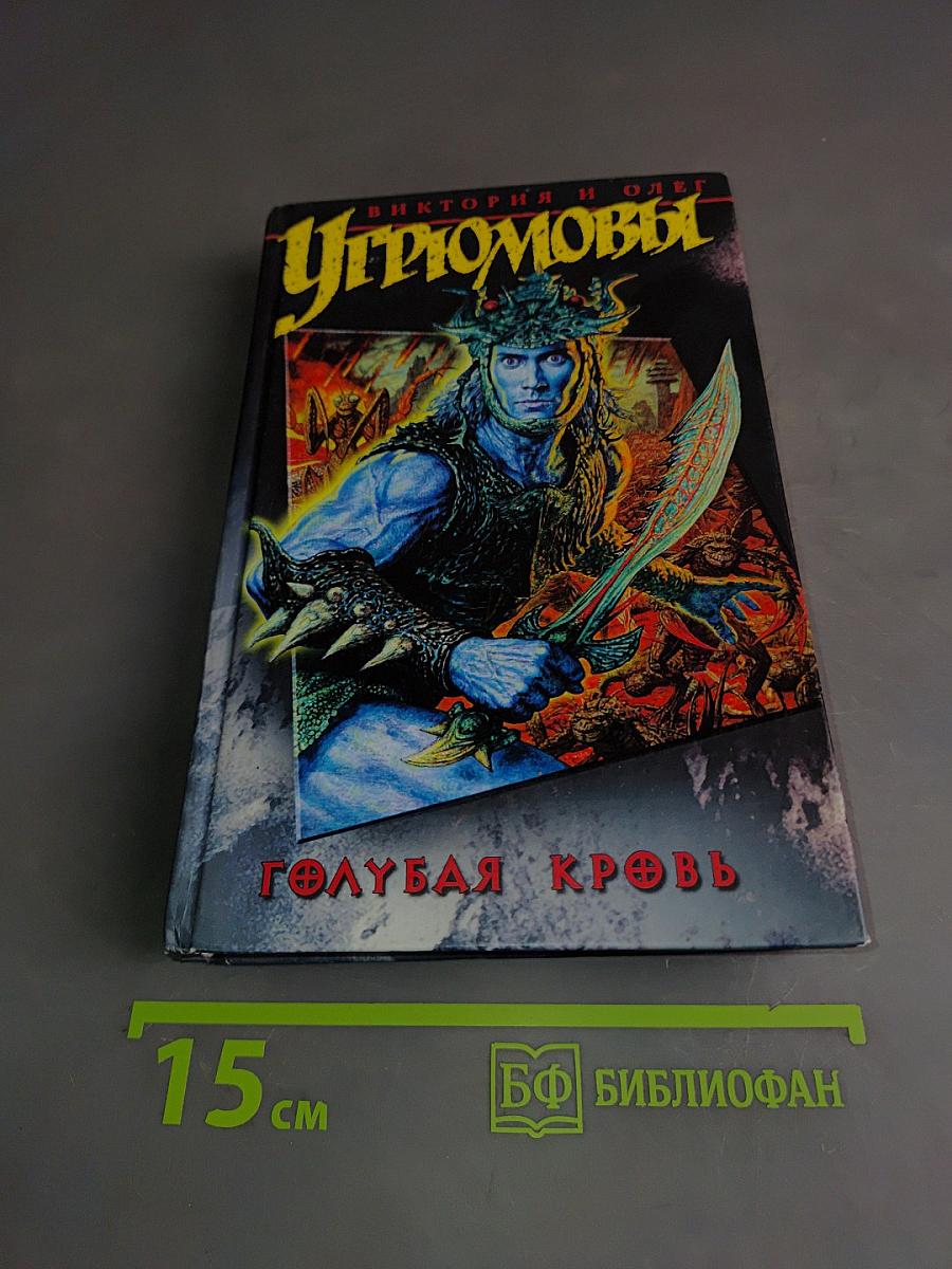 Голубая кровь