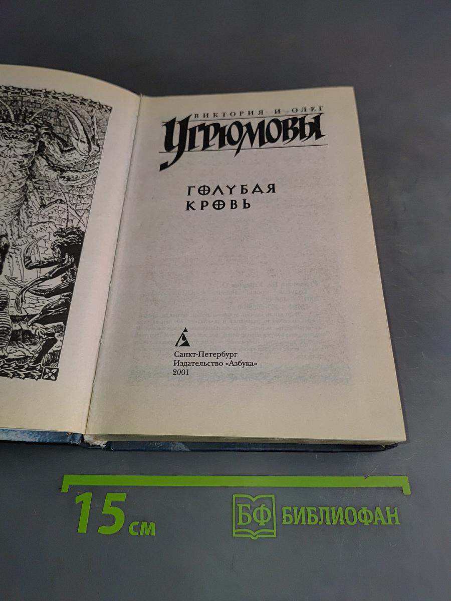 Голубая кровь