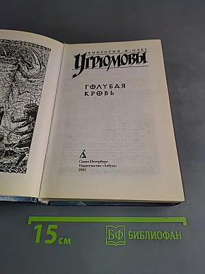 Голубая кровь